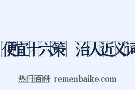 便宜十六策·治人近义词是什么意思的图片